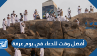 أفضل وقت للدعاء في يوم عرفة