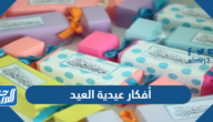 أفكار عيدية العيد للأطفال جديدة ومبتكرة 2023