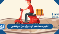 أقرب مطعم توصيل من موقعي