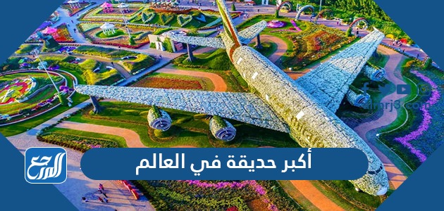 أكبر حديقة في العالم