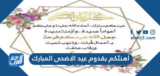 أهنئكم بقدوم عيد الاضحى المبارك وكل عام وانتم بخير 2021