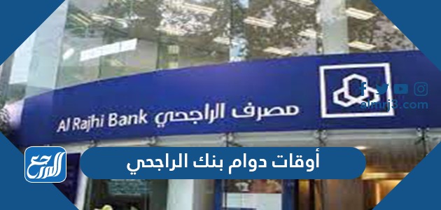 أوقات دوام بنك الراجحي الجديدة 2021 - 1442