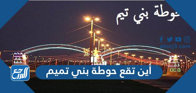 أين تقع حوطة بني تميم