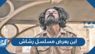 اين يعرض مسلسل رشاش