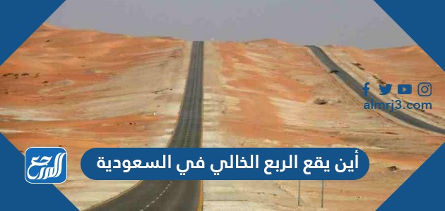 أين يقع الربع الخالي في السعودية