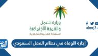 إجازة الوفاة في نظام العمل السعودي 2025