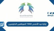 إجازة عيد الأضحى 1442 للموظفين الحكوميين وموظفي القطاع الخاص في السعودية إجازة عيد الأضحى 1442 للموظفين الحكوميين وموظفي القطاع الخاص في السعودية
