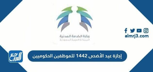 إجازة عيد الأضحى 1442 للموظفين الحكوميين