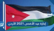 إجازة عيد الأضحى 2021 الأردن