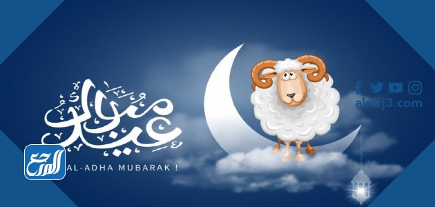 متى عيد الأضحى 2021 في الأردن