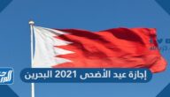 إجازة عيد الأضحى 2021 البحرين