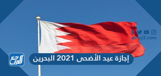 إجازة عيد الأضحى 2021 البحرين