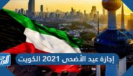 إجازة عيد الأضحى 2021 الكويت