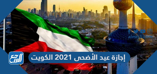 إجازة عيد الأضحى 2021 الكويت