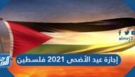 إجازة عيد الأضحى 2021 فلسطين