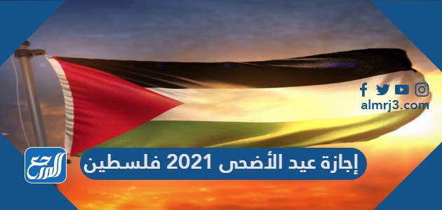 إجازة عيد الأضحى 2021 فلسطين