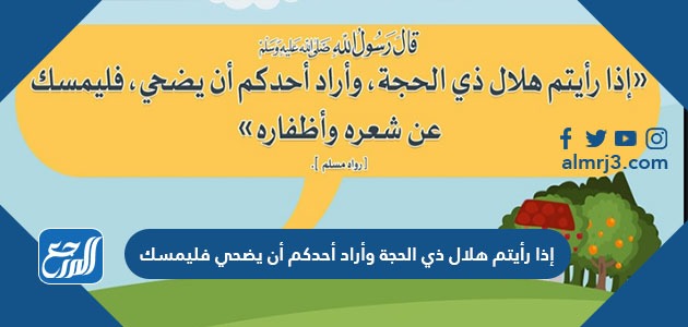 إذا رأيتم هلال ذي الحجة وأراد أحدكم أن يضحي فليمسك