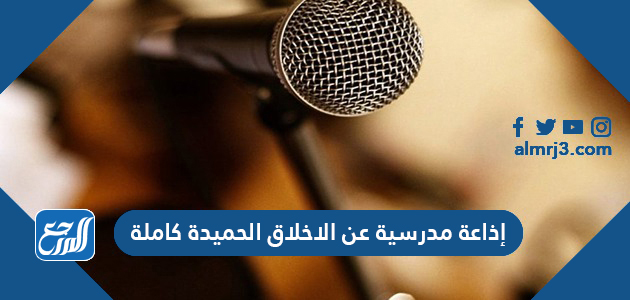 إذاعة مدرسية عن الاخلاق الحميدة كاملة