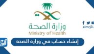 طريقة إنشاء حساب في وزارة الصحة السعودية 1447