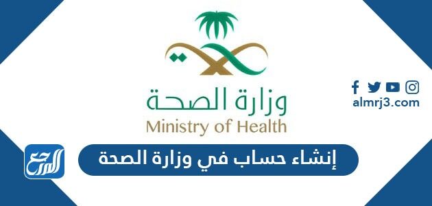 طريقة إنشاء حساب في وزارة الصحة السعودية 1448