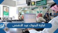 اجازة البنوك عيد الاضحى 1443/2022 اجازة البنوك عيد الاضحى 1443/2022