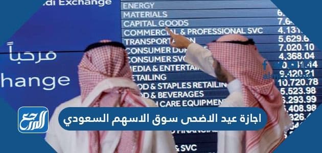 اجازة عيد الاضحى سوق الاسهم السعودي