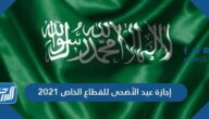 اجازة عيد الاضحى للقطاع العام 1442 – 2021 السعودية