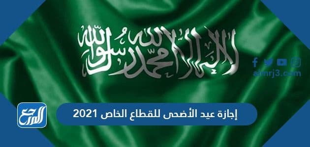 اجازة عيد الاضحى للقطاع العام