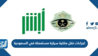 اجراءات نقل ملكية سيارة مستعملة في السعودية 2021