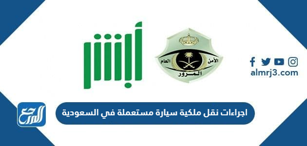 اجراءات نقل ملكية سيارة مستعملة في السعودية