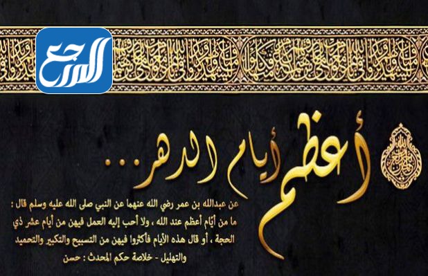 صُور عن فضل عشر ذِي الحِجة