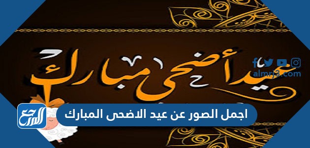 اجمل الصور عن عيد الاضحى المبارك