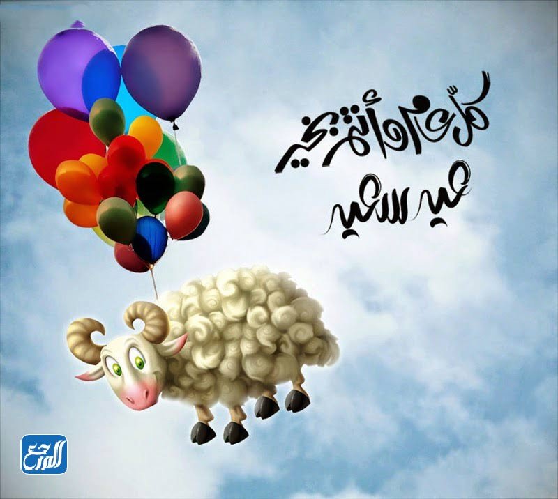 اجمل الصور عن عيد الاضحى المبارك3