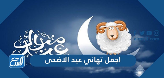اجمل تهاني عيد الاضحى