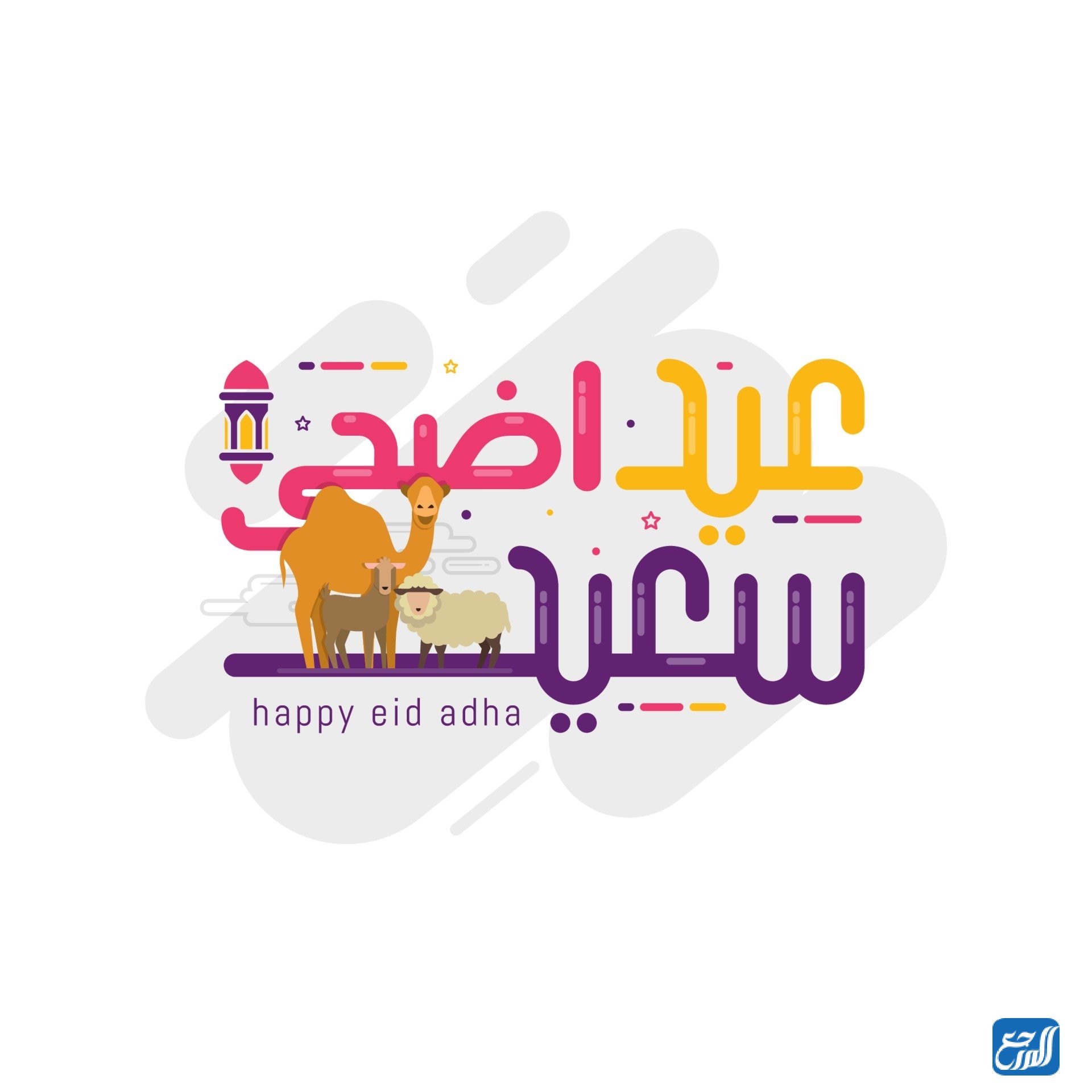 اجمل صور تهنئة عيد الاضحى المبارك كيوت