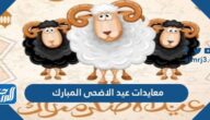 اجمل معايدات عيد الاضحى المبارك 2025-1446