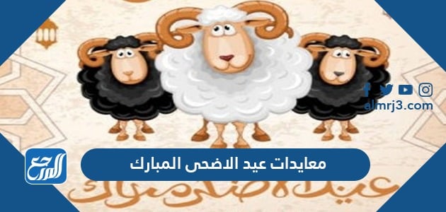 اجمل معايدات عيد الاضحى المبارك 2021-1442