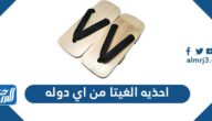احذيه الغيتا من اي دوله