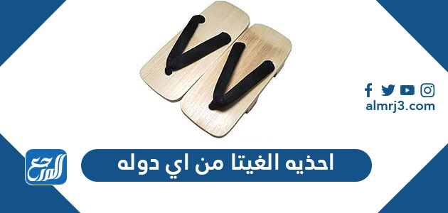 احذيه الغيتا من اي دوله
