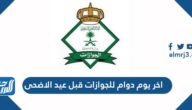 اخر يوم دوام للجوازات قبل عيد الاضحى 2022/1443
