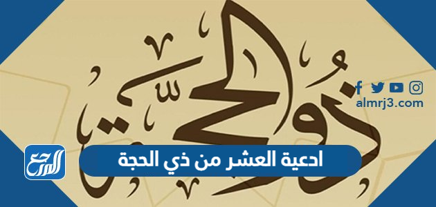 ادعية العشر من ذي الحجة 2021 مكتوبة مستجابة ، افضل الادعية في عشر ذي الحجة