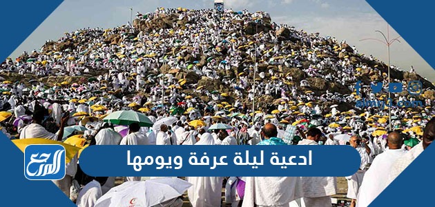 ادعية ليلة عرفة ويومها