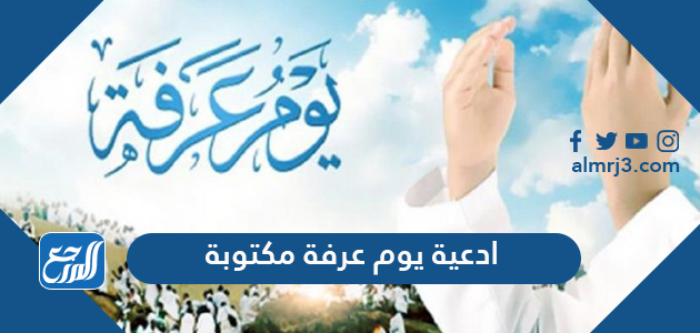 ادعية يوم عرفة مكتوبة