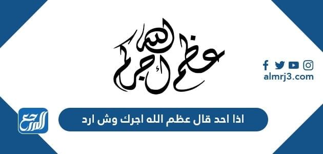 اذا احد قال عظم الله اجرك وش ارد