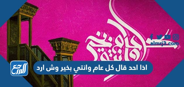 اذا احد قال كل عام وانتي بخير وش ارد