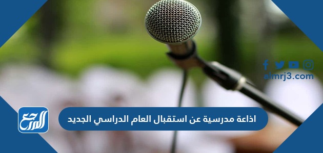 اذاعة مدرسية عن استقبال العام الدراسي الجديد