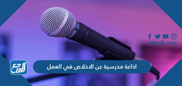 اذاعة مدرسية عن الاخلاص في العمل
