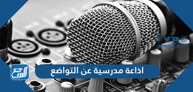 اذاعة مدرسية عن التواضع