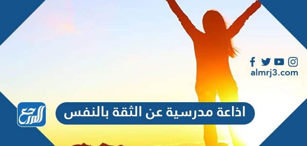اذاعة مدرسية عن الثقة بالنفس كاملة