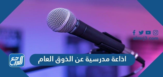 اذاعة مدرسية عن الذوق العام